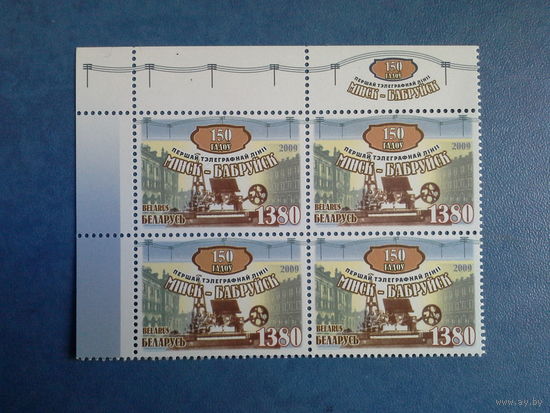 Беларусь 2009. Квартблок. 150 лет телеграфной линии.