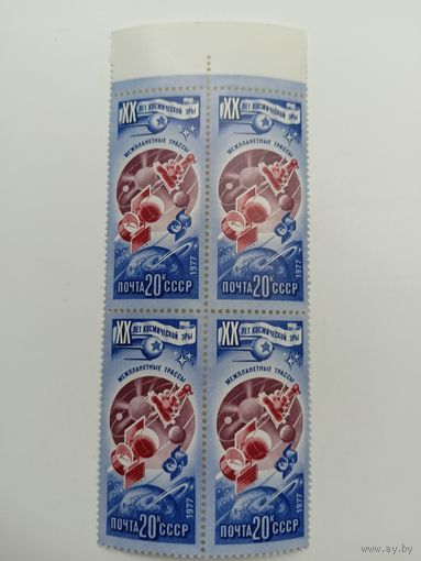 1977 СССР. 20 лет освоению космоса. Межпланетные трассы. Квартблок