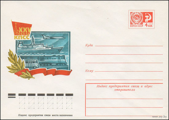 Художественный маркированный конверт СССР N 10922 (19.11.1975) XXV съезд КПСС
