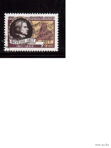 СССР-1961 (Заг.2545) гаш., Ф.Лист,(одиночка)(на фото образец, остальные не хуже)