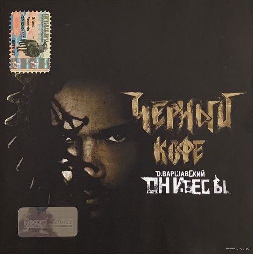 CD Черный Кофе / Д. Варшавский - Они Бесы (2004)
