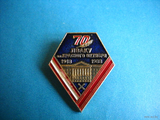 Значок 70 лет ЛВАКУ