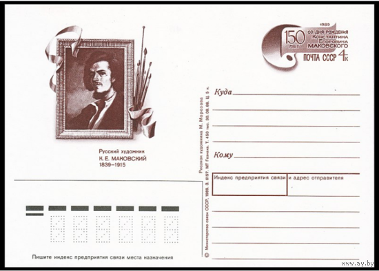 Почтовая карточка с оригинальной маркой. 150-летие со дня рождения художника К. Е. Маковского. 1989 год