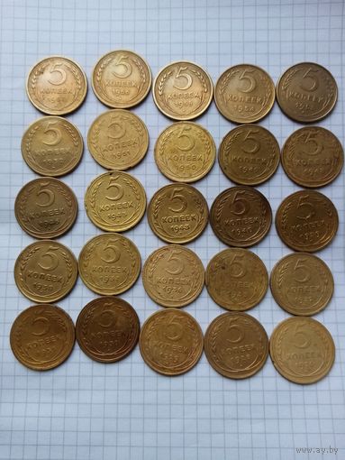 Монеты СССР . 5  копейка .До реформы. 25 шт. Без повторов .1926 -1957