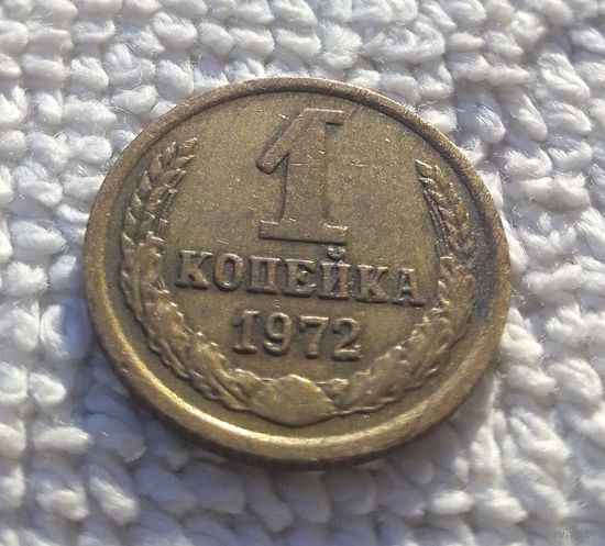 1 копейка 1972 СССР #21