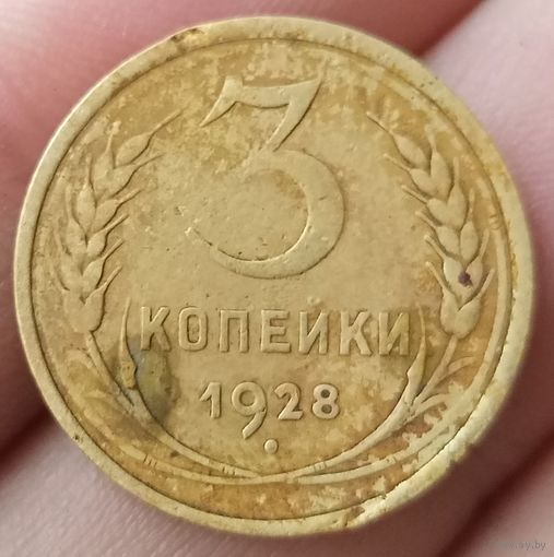 3 копейки 1928 года