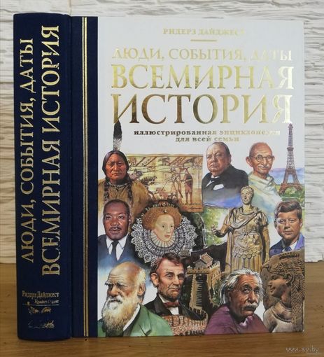 Всемирная история. Люди, события, даты 0 Иллюстрированная энциклопедия для всей семьи. Ридерз Дайджест. Энциклопедический формат.