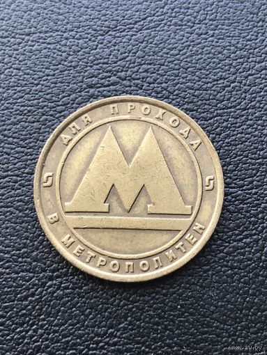 Жетон метрополитен Санкт-Петербург