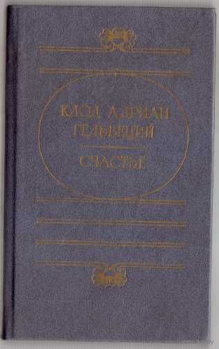 Гельвеций К. Счастье. /М.: Советская Россия  1987г.