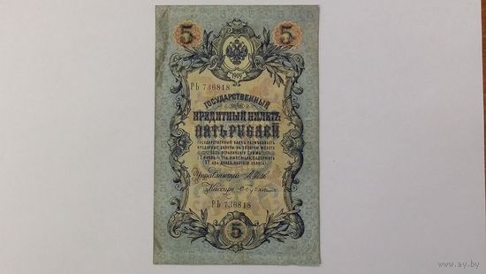 5 рублей 1909 Шипов Бубякин серия РЬ