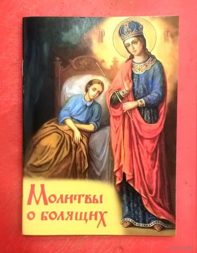 Молитвы о Болящих * 2022 год * 64 страницы