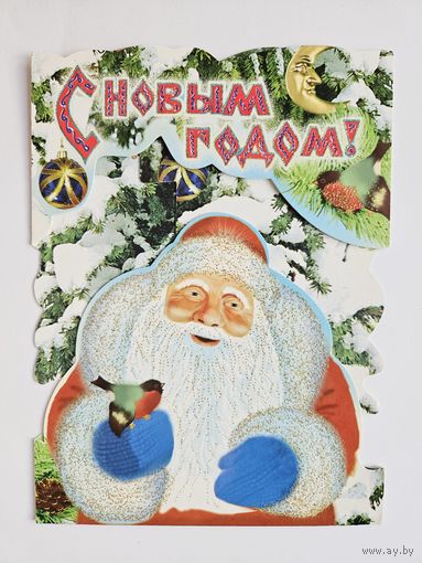 Открытка С новым годом 2000-х дед мороз вырубка тройная блестки