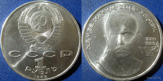 1 рубль 1989 года. Хамза Ниязи. UNC