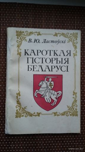 Вацлаў Ластоўскі. Кароткая гісторыя Беларусі (факсіміле з выдання 1910 г.)