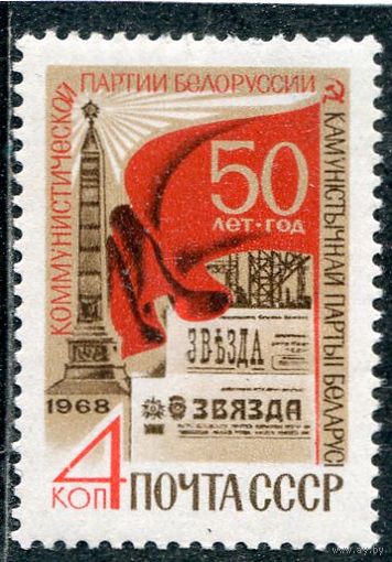 СССР 1968. 50 лет компартии Беларуссии