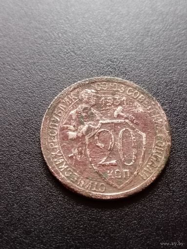 СССР 20 копеек 1931 г.