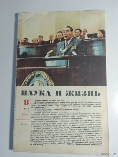Журнала Наука и жизнь 8/1977г.