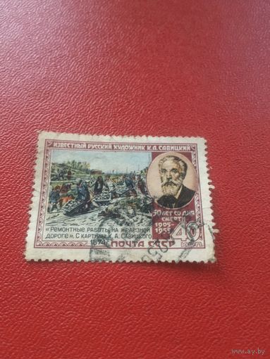 СССР 1955 год Савицкий
