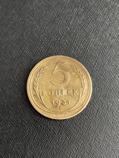 5 копеек 1931 года