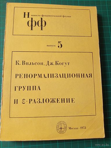 Ренормализационная группа и е-разложение