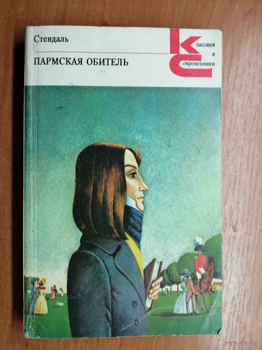 Стендаль "Пармская обитель" из серии "Классики и современники"