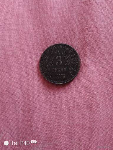 3 рубля 1918 года