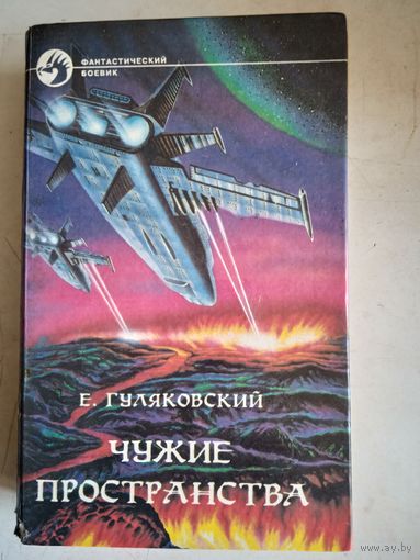 Чужие пространства