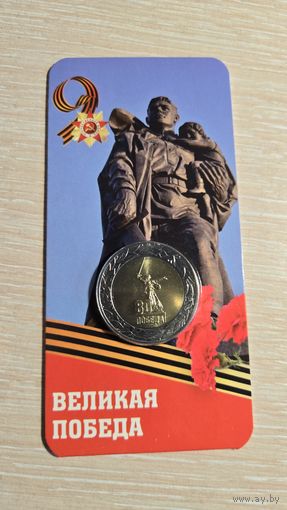 50 Рублей 2025 год Россия 80 лет Победы Блистер