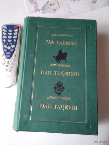 Пан Тадевуш (на польском, белорусском, русском языках). /78