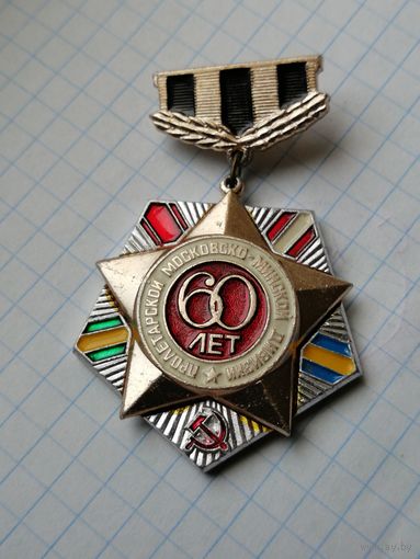 60 лет Пролетарской Московско Минской дивизии