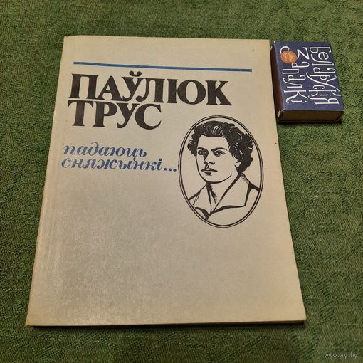 Паўлюк Трус Падаюць сняжынкі.. . Мінск 1983г.