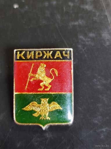 Значок Киржач.