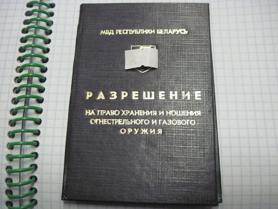 Разрешение на право хранения и ношения оружия 1994 г.-известного государственного деятеля БССР и РБ. Торги!