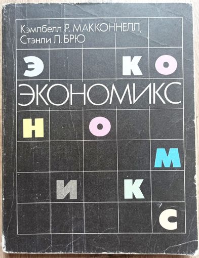 Экономикс. 2 том. Кэмпбелл Макконнелл. Стэнли Брю