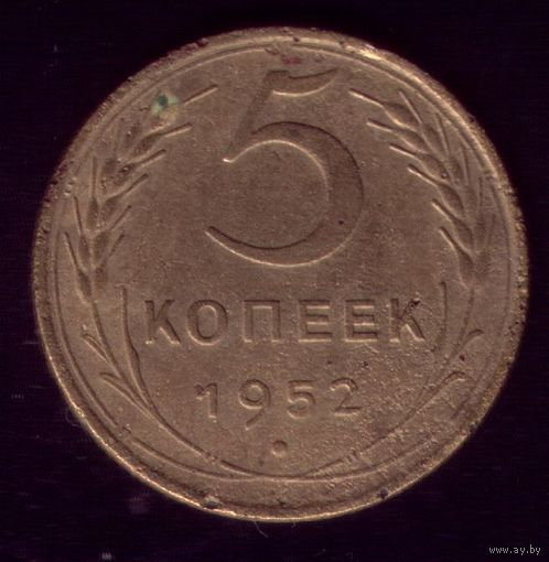 5 копеек 1952 год