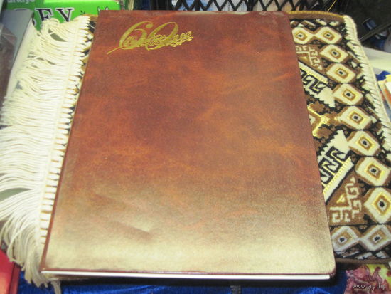 Поздравительный адрес Председателя Гродненского областного Суда известному государственному деятелю БССР и РБ. Торги!