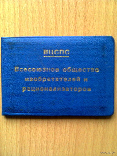 Удостоверение ВЦСПС "ВСЕСОЮЗНОЕ ОБЩЕСТВО ИЗОБРЕТАТЕЛЕЙ И РАЦИОНАЛИЗАТОРОВ" (1973 год)