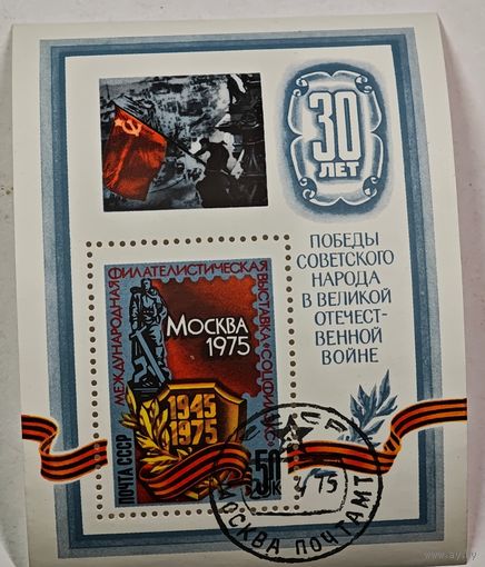 Марка блок СССР