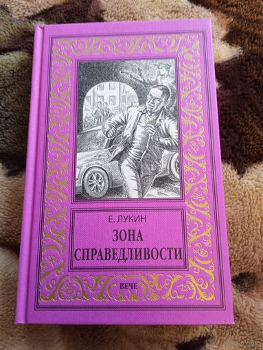 Зона справедливости  бпнф