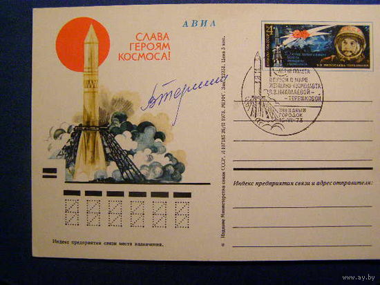 ПК с ОМ. СССР 1973. В. Терешкова. Космос СГ ЗВЕЗДНЫЙ ГОРОДОК На карточке расписалась Терешкова