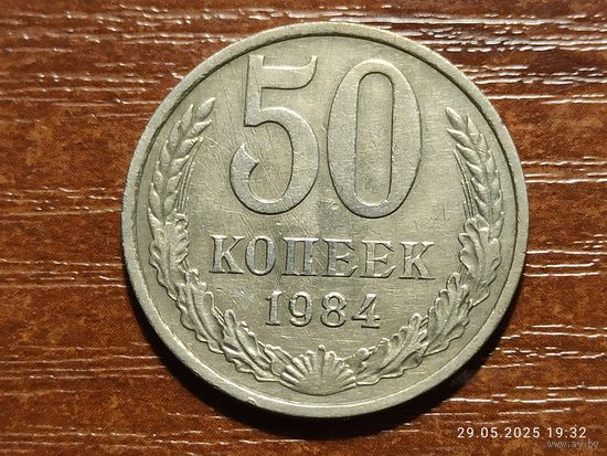 50 копеек 1984