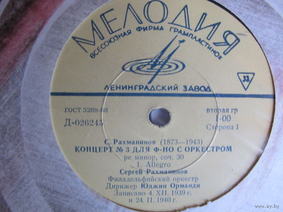 Грампластинка С.Рахманинов. 3-й концерт для ф-но с оркестром. С. Рахманинов, Ю.Орманди