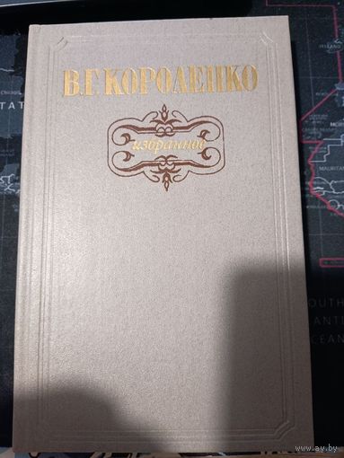 Владимир Галактионович Короленко. Избранное