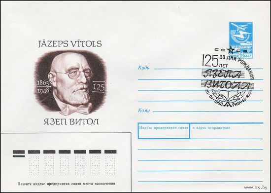 Художественный маркированный конверт СССР N 88-203(N) (07.04.1988) 125 1863-1948 Язеп Витол [Латвийский композитор, критик и музыкальный педагог]