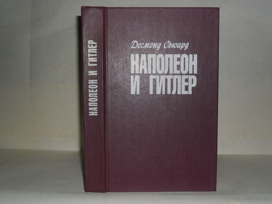 Сьюард Д. Наполеон и Гитлер: Сравнительная биография. Серия: Тирания.