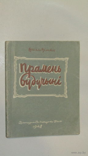Василь Витка"Прамень будучыни 1948г"\6