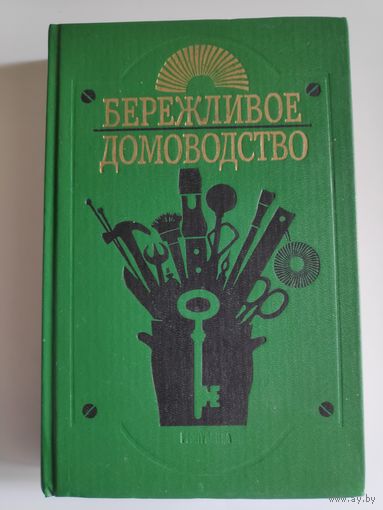 Бережливое домоводство. Практические советы. Рецепты. Рекомендации.