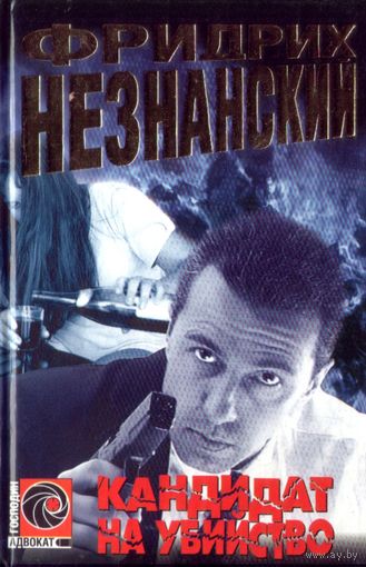Ф.Незнанский Кандидат на убийство