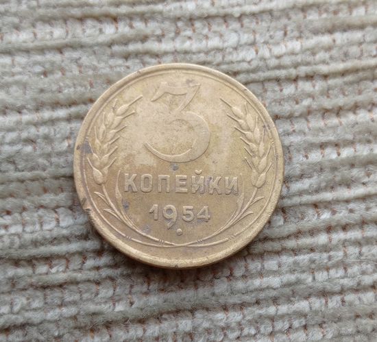 Werty71 СССР 3 копейки 1954