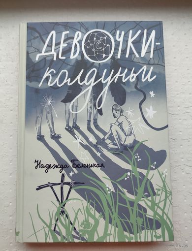 Девочки-колдуньи